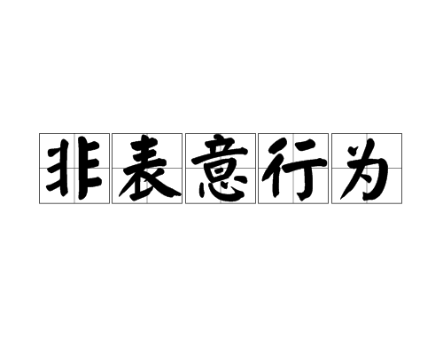 非表意行為