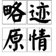 略跡原情 略跡原情