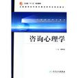 諮詢心理學(人民衛生出版社出版圖書) 諮詢心理學(人民衛生出版社出版圖書)