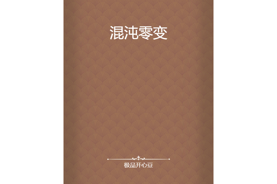 混沌零變 混沌零變