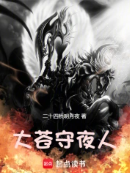 大蒼守夜人 大蒼守夜人