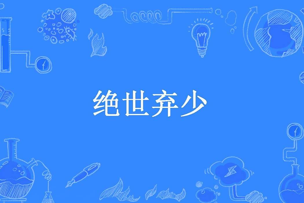 絕世棄少(魔術MM所著小說) 絕世棄少(魔術MM所著小說)