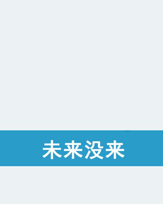 未來沒來 未來沒來