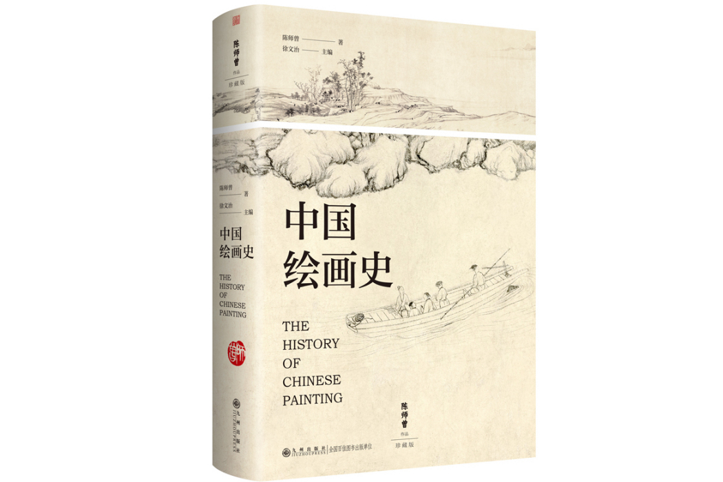 中國繪畫史(2023年九州出版社出版的圖書) 中國繪畫史(2023年九州出版社出版的圖書)