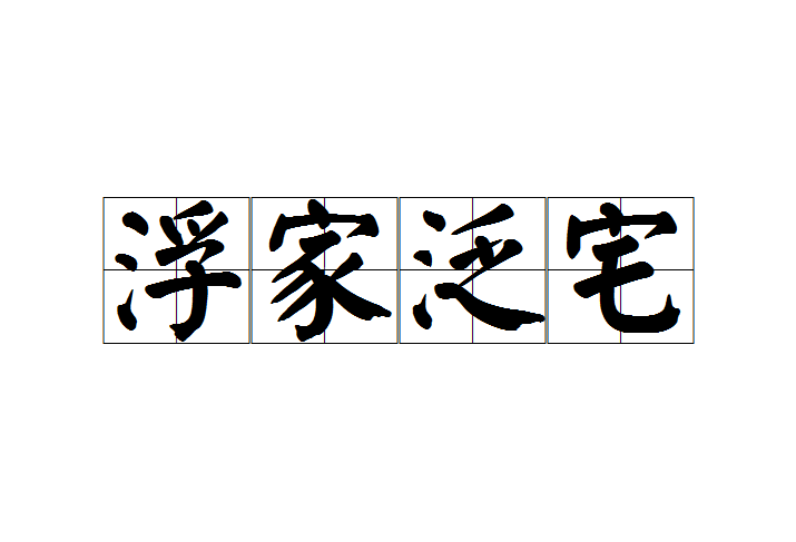 浮家泛宅