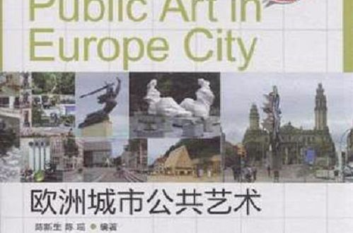 歐洲城市公共藝術