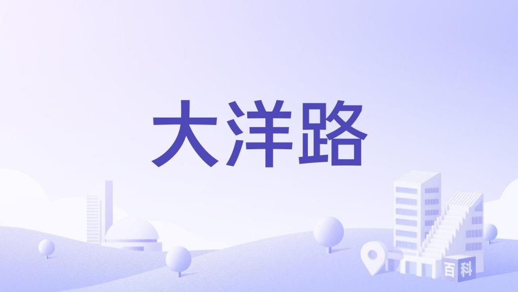 大洋路(麗水市蓮都區城市主幹道) 大洋路(麗水市蓮都區城市主幹道)