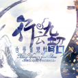 行雲九韶 行雲九韶