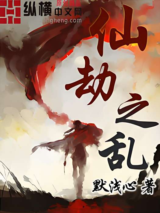 仙劫之亂 仙劫之亂