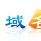 域名論壇 域名論壇