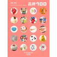 品牌100 品牌100