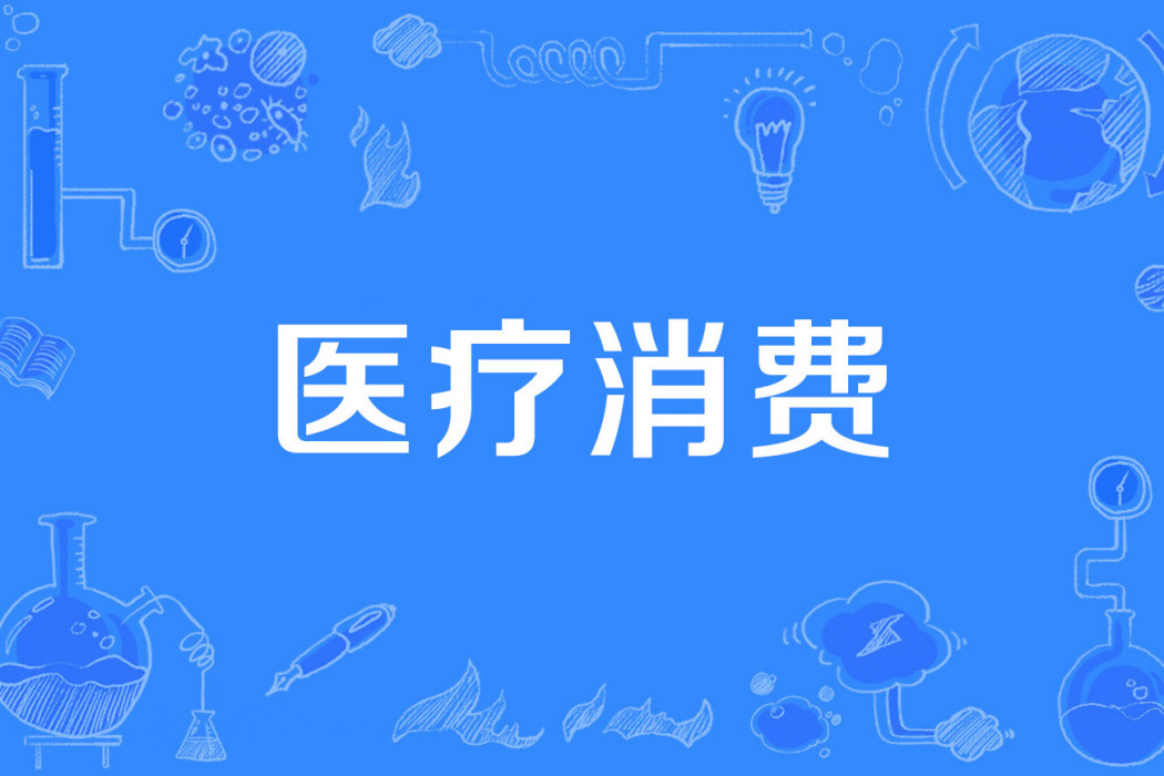 醫療消費 醫療消費