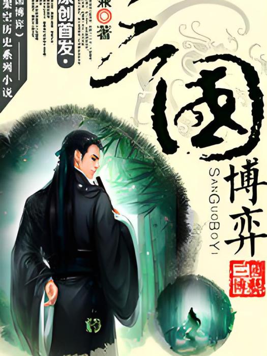 三國博弈 三國博弈