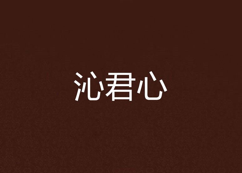 沁君心 沁君心