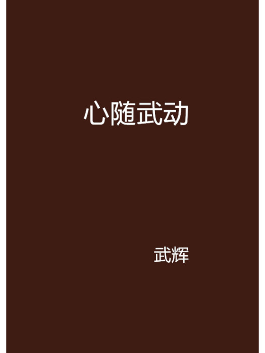 心隨武動 心隨武動