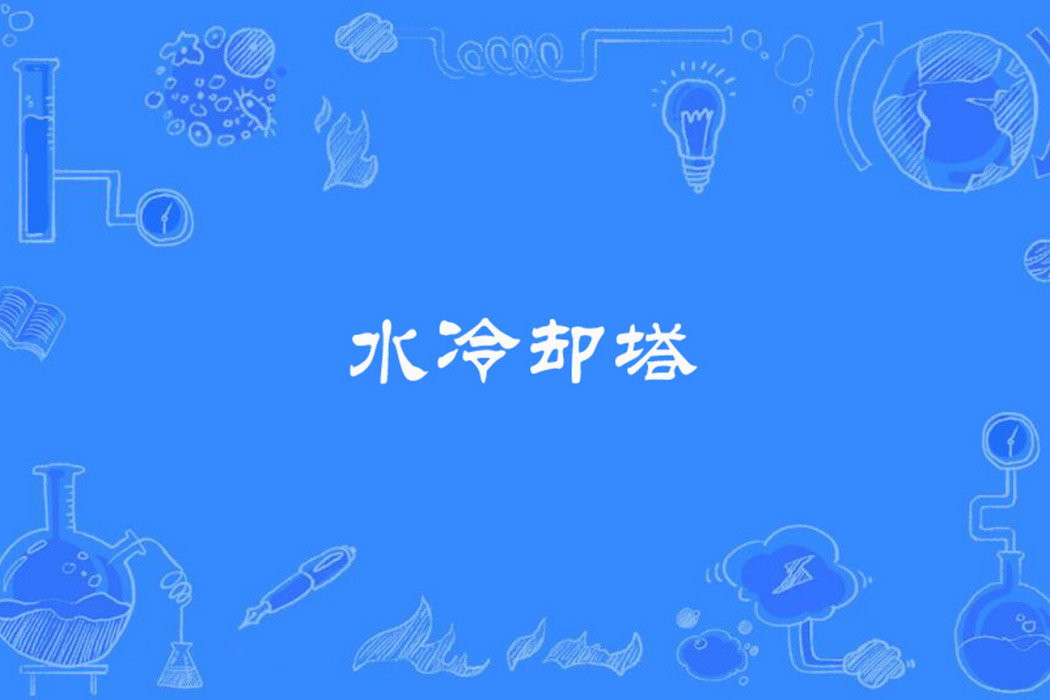 水冷卻塔 水冷卻塔