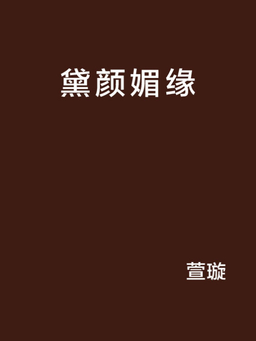 黛顏媚緣 黛顏媚緣