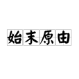 始末原由 始末原由