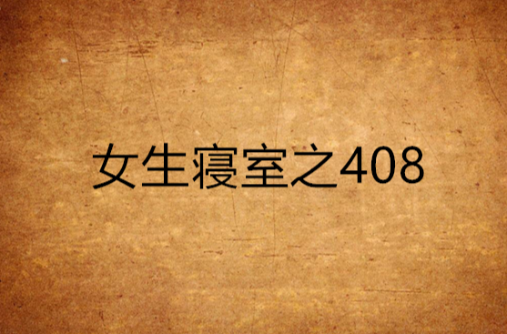 女生寢室之408