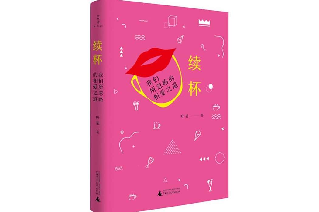 續杯(2020年廣西師範大學出版社出版的圖書)
