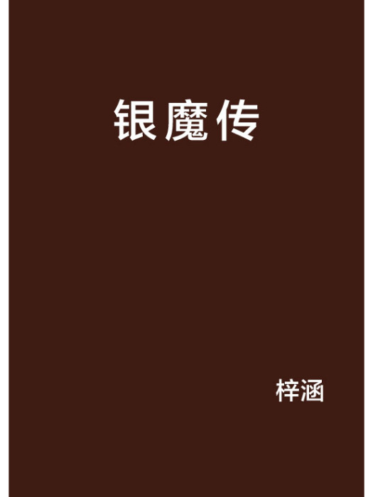 銀魔傳 銀魔傳