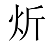 炘 炘