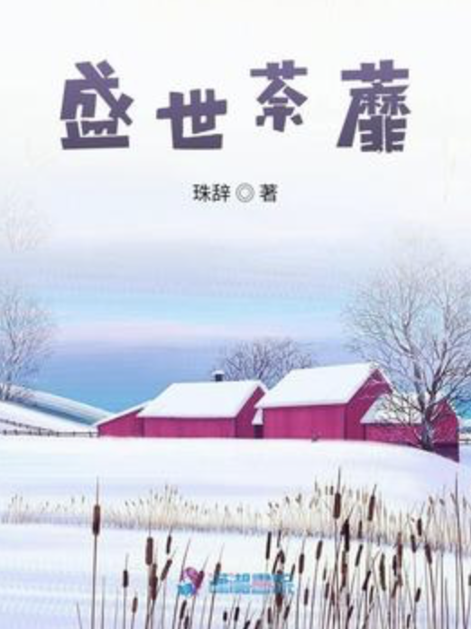 盛世荼蘼 盛世荼蘼