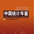 中國統計年鑑—2012