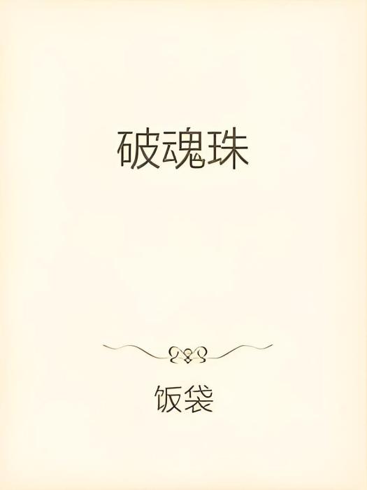 破魂珠 破魂珠