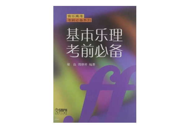 基本樂理考前必備(音樂高考考前必備系列：基本樂理考前必備)