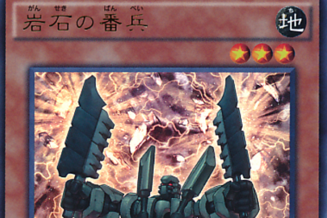 岩石番兵 岩石番兵