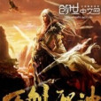 萬劍邪神 萬劍邪神