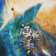 海豚之歌(沈石溪的海洋題材動物小說) 海豚之歌(沈石溪的海洋題材動物小說)