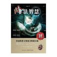 非法智慧(張之路童話作品) 非法智慧(張之路童話作品)