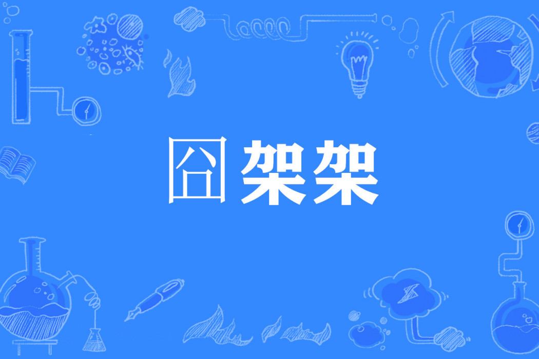 囧架架(網路流行語) 囧架架(網路流行語)
