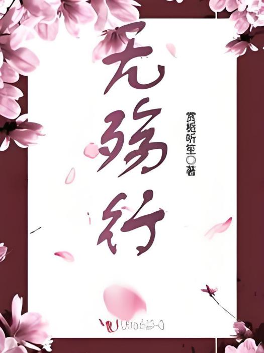 無殤行 無殤行