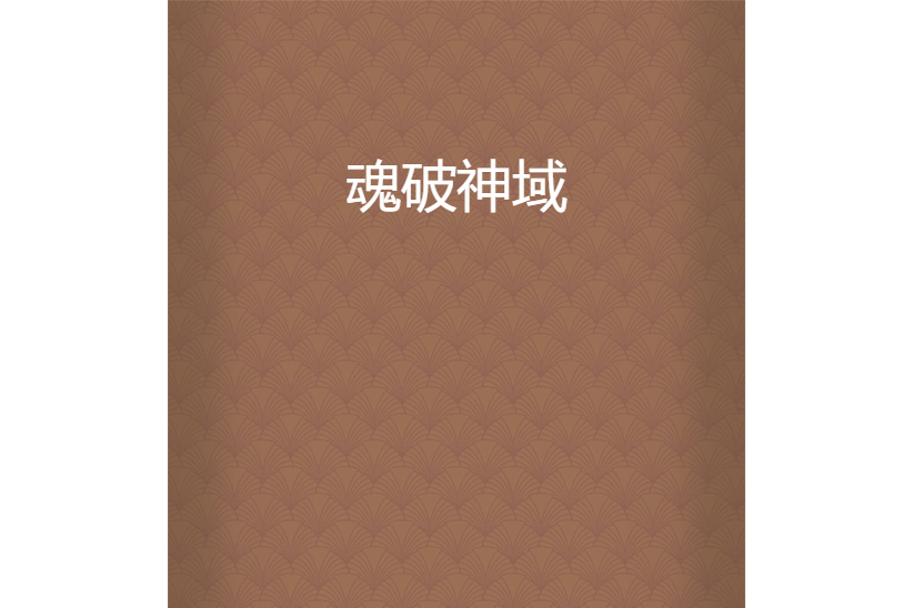 魂破神域 魂破神域