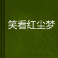 笑看紅塵夢 笑看紅塵夢