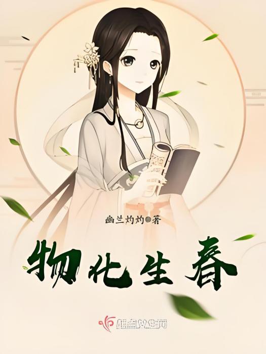 物化生春 物化生春