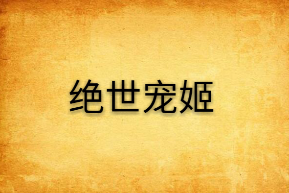 絕世寵姬