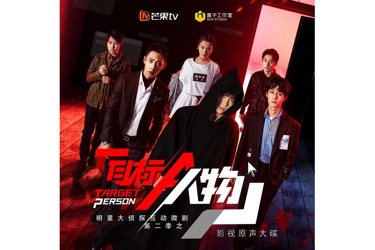 無罪說(《目標人物》網劇片尾曲) 無罪說(《目標人物》網劇片尾曲)