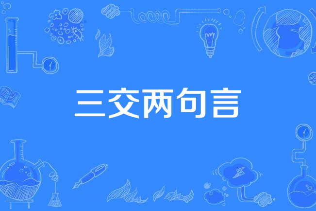 三交兩句言