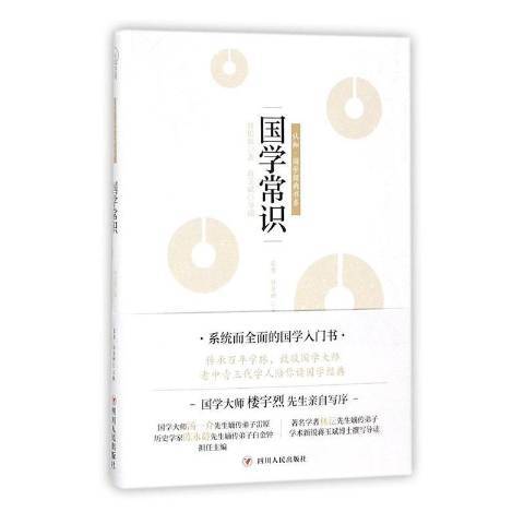國學常識(2017年四川人民出版社出版的圖書) 國學常識(2017年四川人民出版社出版的圖書)