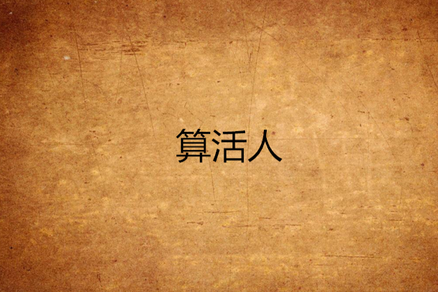 算活人 算活人