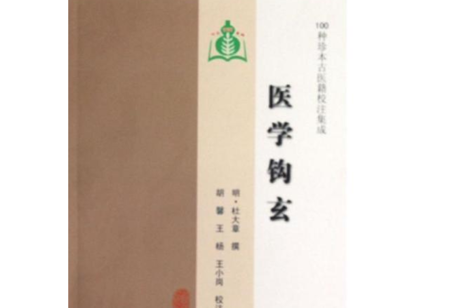 醫學鉤玄 醫學鉤玄