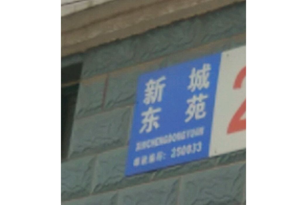 新城東苑(濟南市新城東苑小區) 新城東苑(濟南市新城東苑小區)