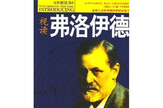 弗洛伊德(2007年安徽文藝出版社出版的圖書) 弗洛伊德(2007年安徽文藝出版社出版的圖書)