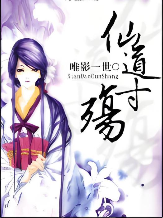 仙道寸殤 仙道寸殤
