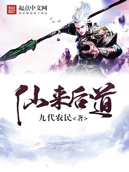 仙來後道 仙來後道
