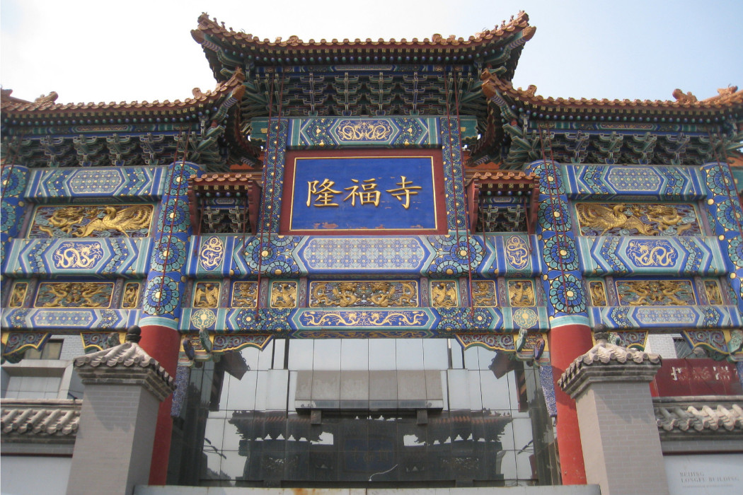 南政隆福寺 南政隆福寺